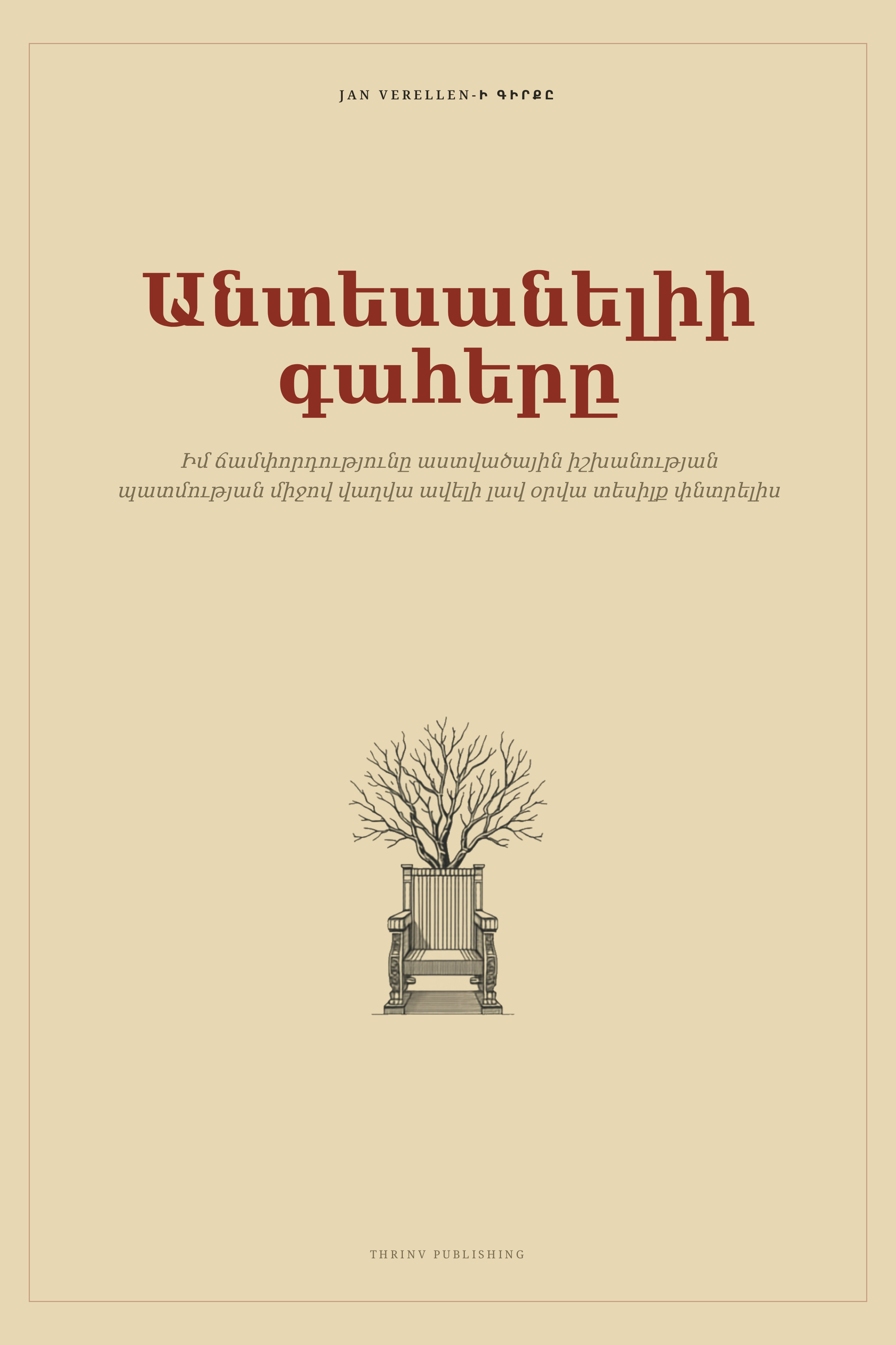 Անտեսանելիի գահերը