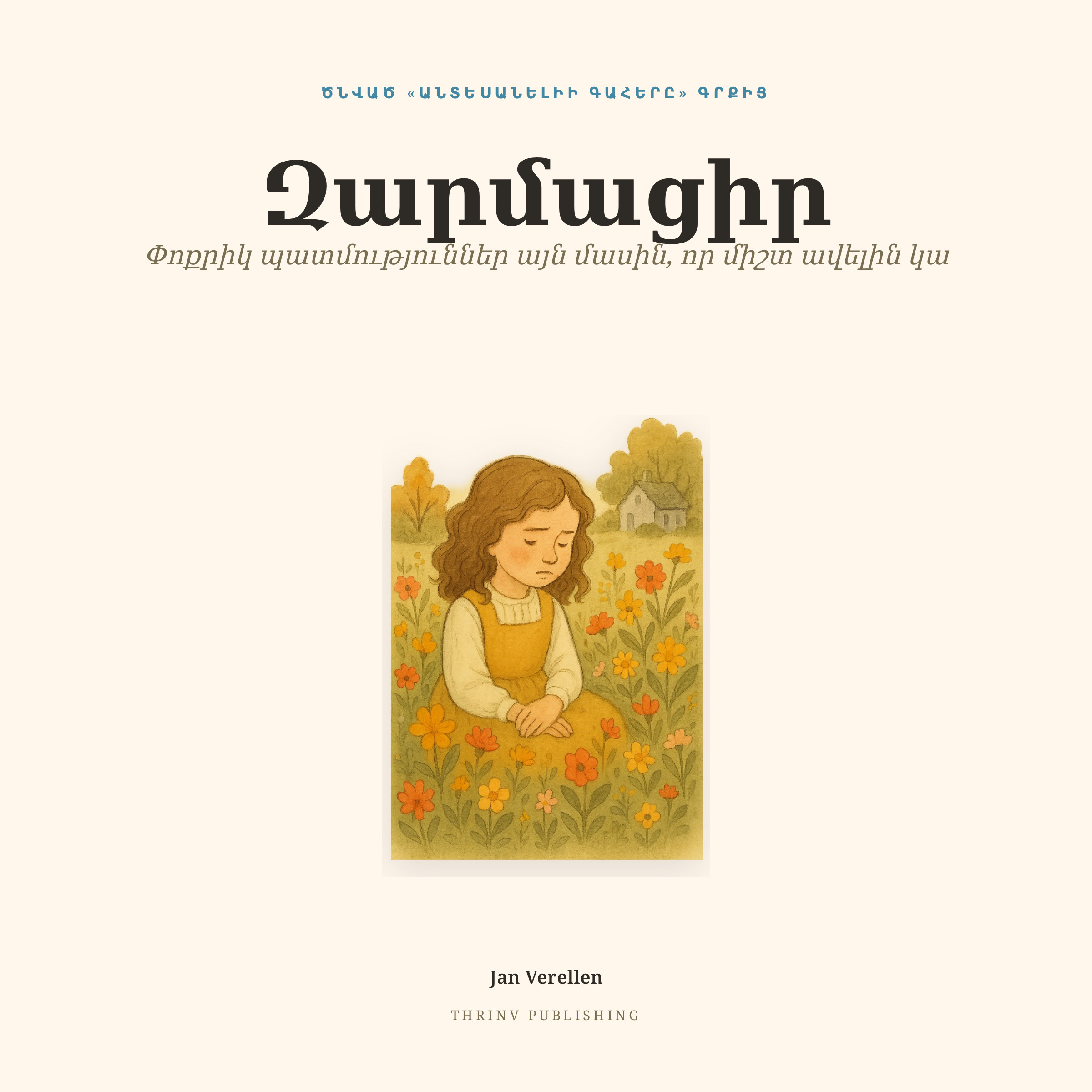 Փոքրիկ պատմություններ այն բոլոր ձևերի մասին, թե ինչպես մարդը — գուցե հենց դու — կարող է ավելի մեծ լինել, քան որևէ մեկը կկռահեր։
